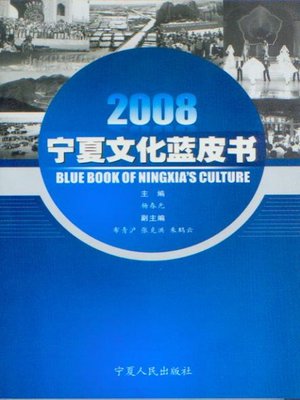 cover image of 2008年宁夏文化蓝皮书 (Blue Paper of Ningxia Culture 2008)